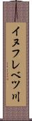 イヌフレベツ川 Scroll