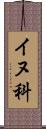 イヌ科 Scroll