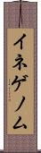 イネゲノム Scroll