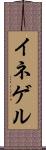 イネゲル Scroll