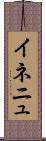 イネニュ Scroll