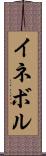 イネボル Scroll