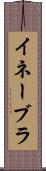 イネーブラ Scroll