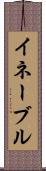 イネーブル Scroll