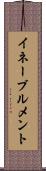 イネーブルメント Scroll