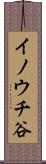 イノウチ谷 Scroll