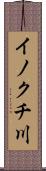 イノクチ川 Scroll