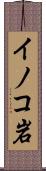 イノコ岩 Scroll
