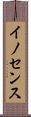 イノセンス Scroll