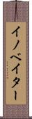 イノベイター Scroll
