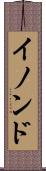イノンド Scroll
