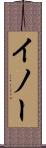 イノー Scroll