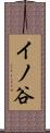 イノ谷 Scroll