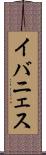 イバニェス Scroll