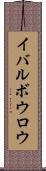 イバルボウロウ Scroll