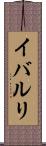 イバルリ Scroll