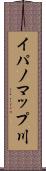 イパノマップ川 Scroll