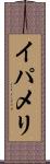 イパメリ Scroll