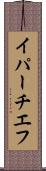 イパーチエフ Scroll