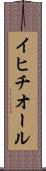 イヒチオール Scroll