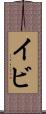 イビ Scroll