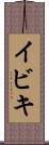 イビキ Scroll