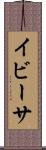 イビーサ Scroll