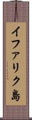 イファリク島 Scroll