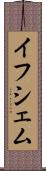 イフシェム Scroll