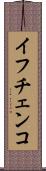 イフチェンコ Scroll