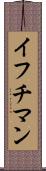 イフチマン Scroll
