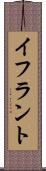 イフラント Scroll