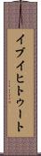 イブイヒトゥート Scroll