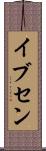 イブセン Scroll