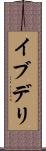 イブデリ Scroll