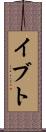 イブト Scroll