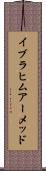 Ibrahim Ahmed Scroll