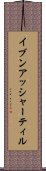 イブンアッシャーティル Scroll
