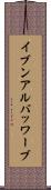 イブンアルバッワーブ Scroll