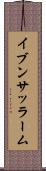 イブンサッラーム Scroll