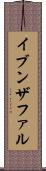 イブンザファル Scroll