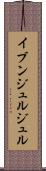 イブンジュルジュル Scroll