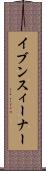 イブン・スィーナー Scroll