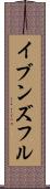 イブンズフル Scroll