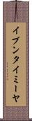 イブンタイミーヤ Scroll
