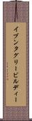 イブンタグリービルディー Scroll