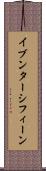 イブンターシフィーン Scroll