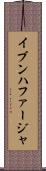 イブンハファージャ Scroll
