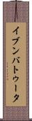 イブンバトゥータ Scroll