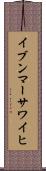 イブンマーサワイヒ Scroll